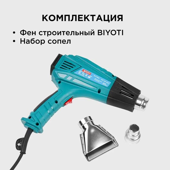 Строительный фен Biyoti BYT-HG02 — 2600 Вт / 2 режима