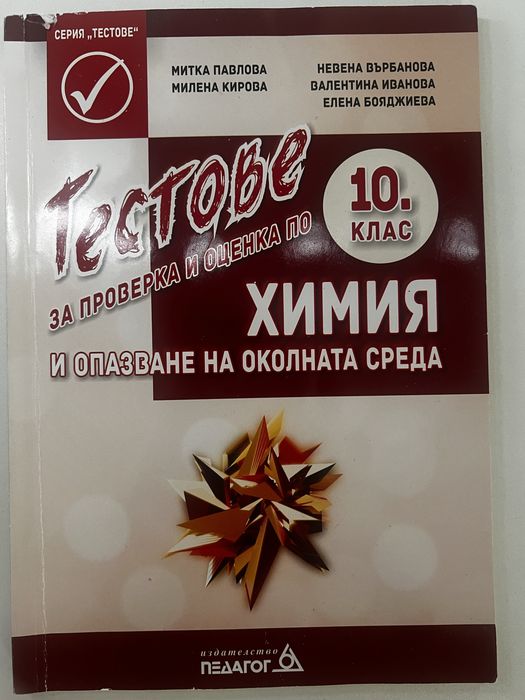 Учебници по химия и биология за 10. клас + тестове