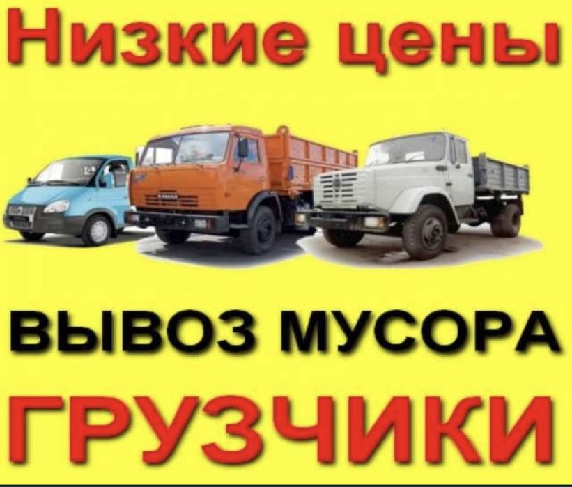 Вывоз мусора 24/7 газель грузчики