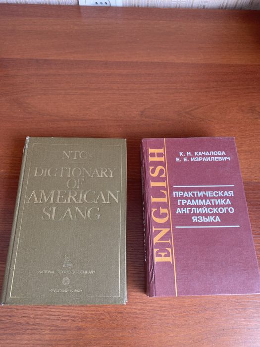 Учебники английского языка, словарь американского  сленга