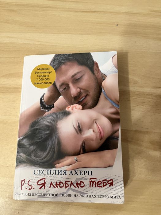 Сесилия Ахерн «P.S. Я люблю тебя»