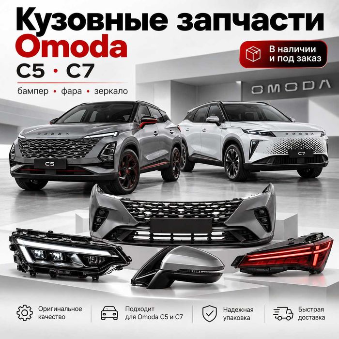 Кузовные запчасти Omoda C5 C7 — бампер фара зеркало