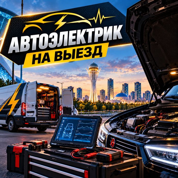Автоэлектрик с выездом