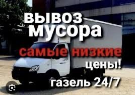 Вывоз мусора | Перевозка | Переезды 24/7