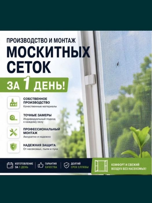 Москитные сетки.  Изготовление,  ремонт