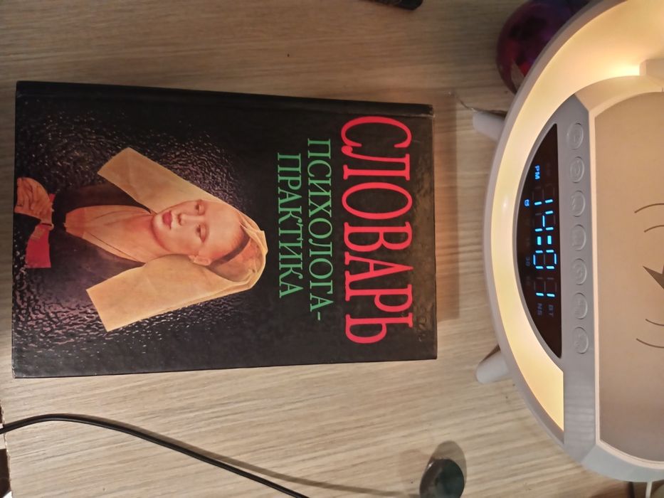 С.Ю.Головин/ Словарь психолога-практика