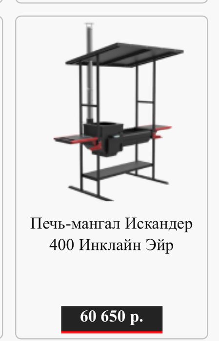 Печь-мангал Искандер 400 "Инклайн Эйр"