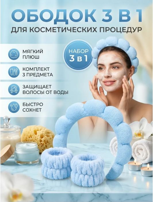 Ободок для умывание