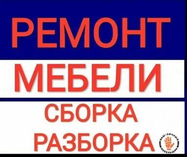 Переделка ремонт мебели сборка и разборка