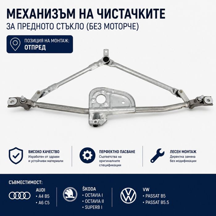 Механизъм за чистачките за AUDI A4 A6 Skoda Octavia Superb VW Passat B5 B5.5 механизъм стъклопочистване чистачки
