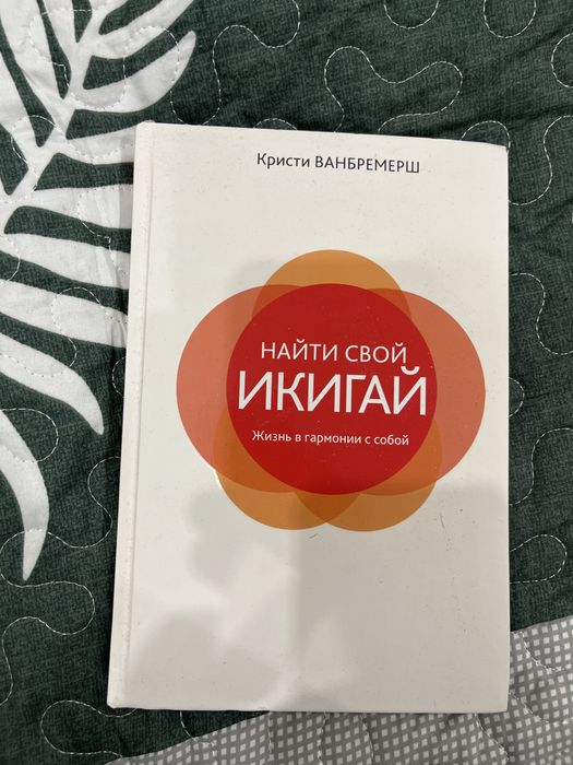 Найти свой ИКИГАЙ книга