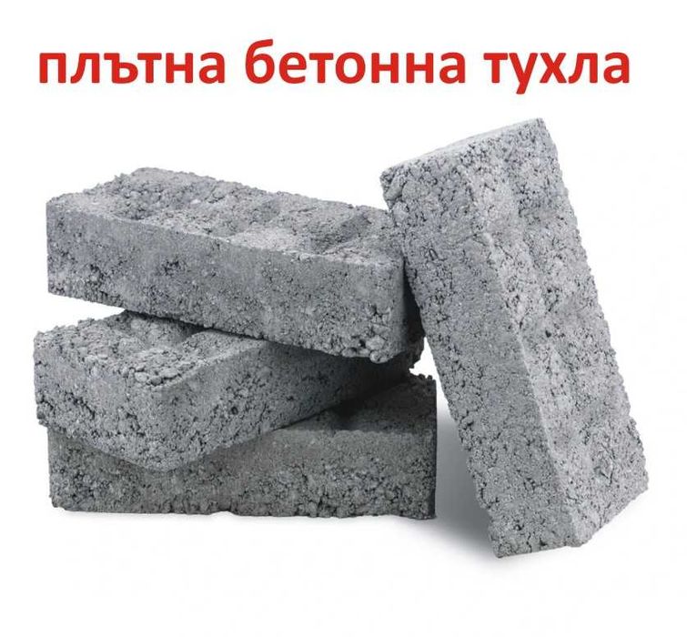 бетонни ТУХЛИ за шахти и резервоари