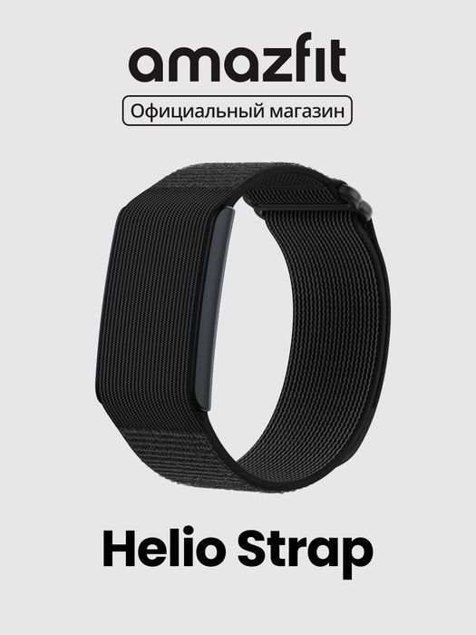 Amazfit Helio Strap • Фитнес браслет