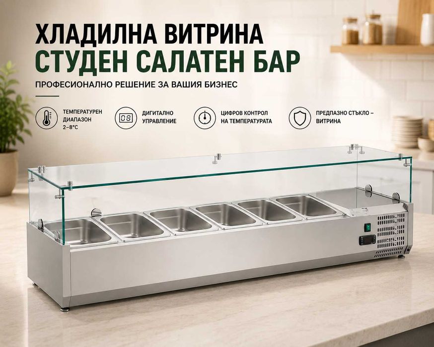 Хладилни витрини - студен салатен бар 3 вида