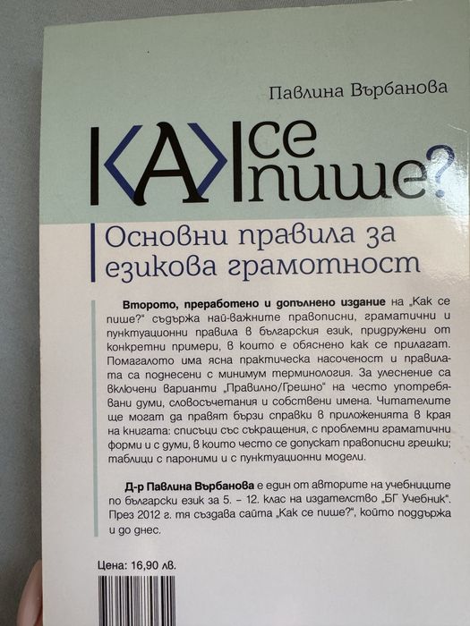 “Как се пише ?” помагало по български език
