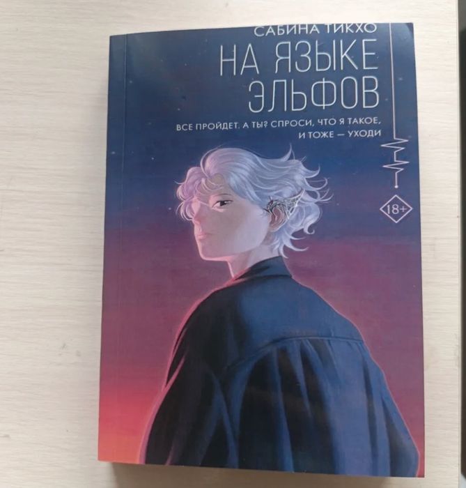 продаю «на языке эльфов»
