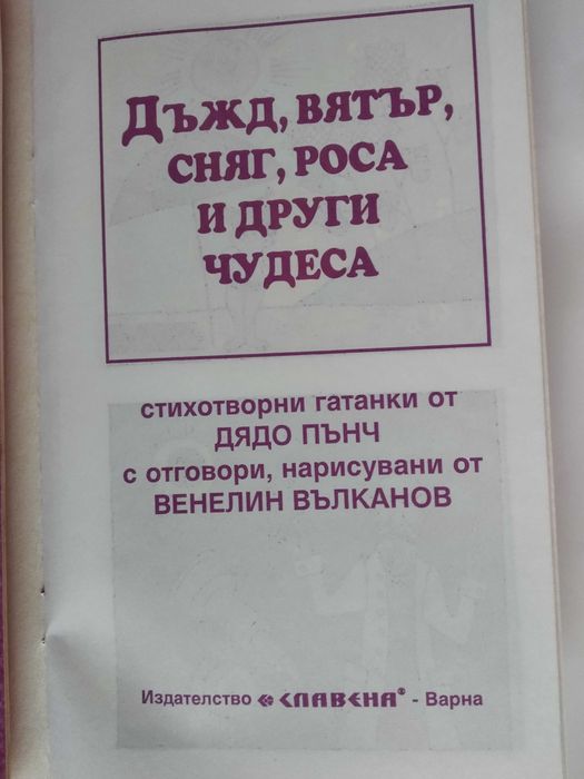 Гатанки от Дядо Пънч