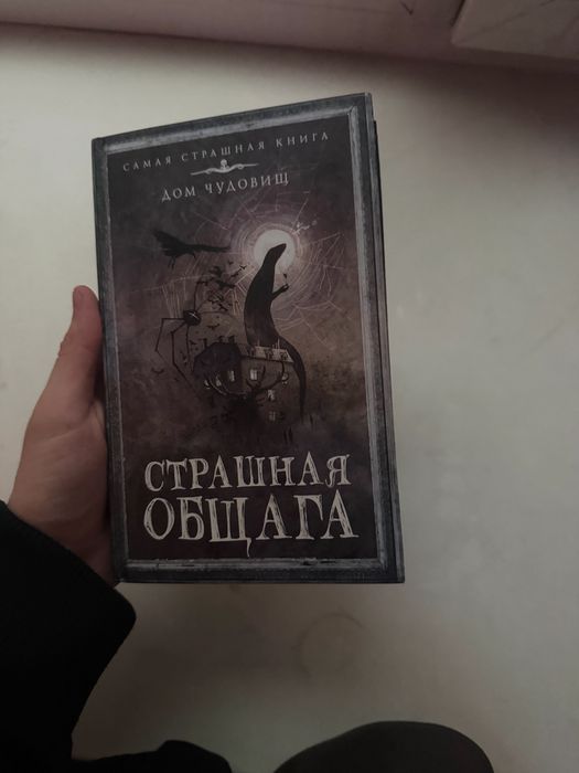 книга - сборник страшных историй