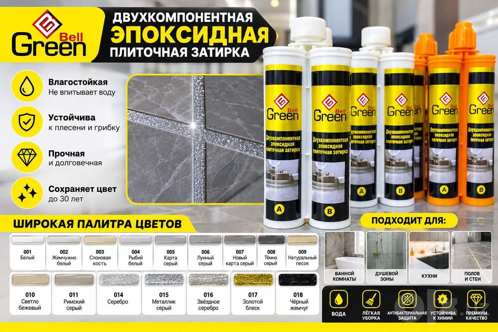 Эпоксидная затирка для плитки Green Bell