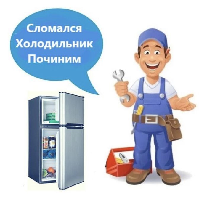 Ремонт холодильников