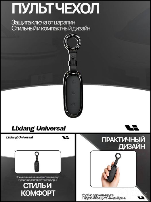 Металлический чехол для пульта Lixiang от «LixiangShop»