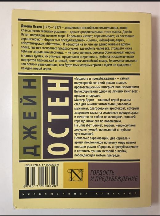 Книга « гордость и предупреждение» Джейн Остин