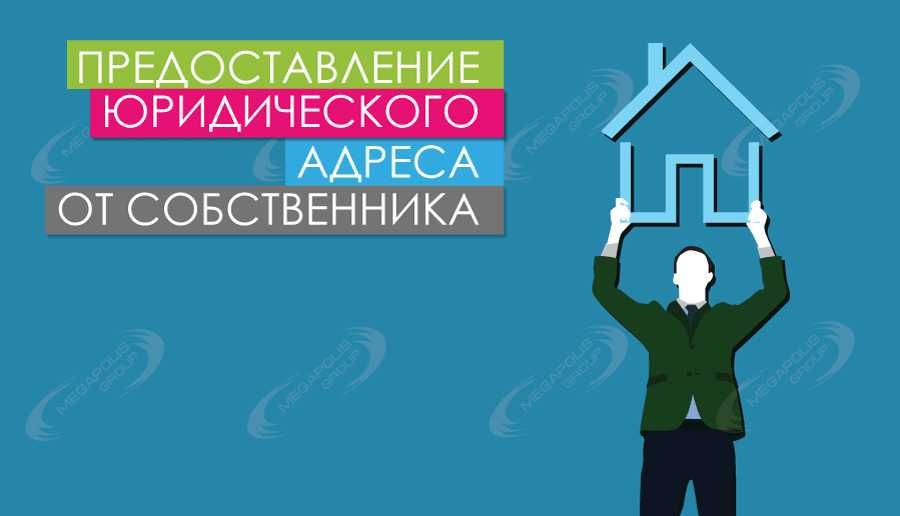 Юридический адрес для регистрации и оформление фирмы