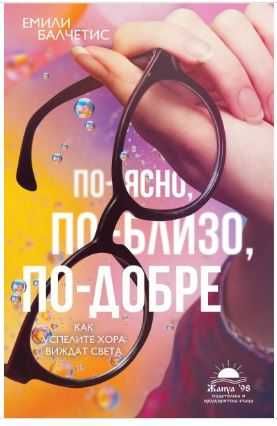 книга По-ясно, по-близо, по-добре - Как успелите хора виждат света