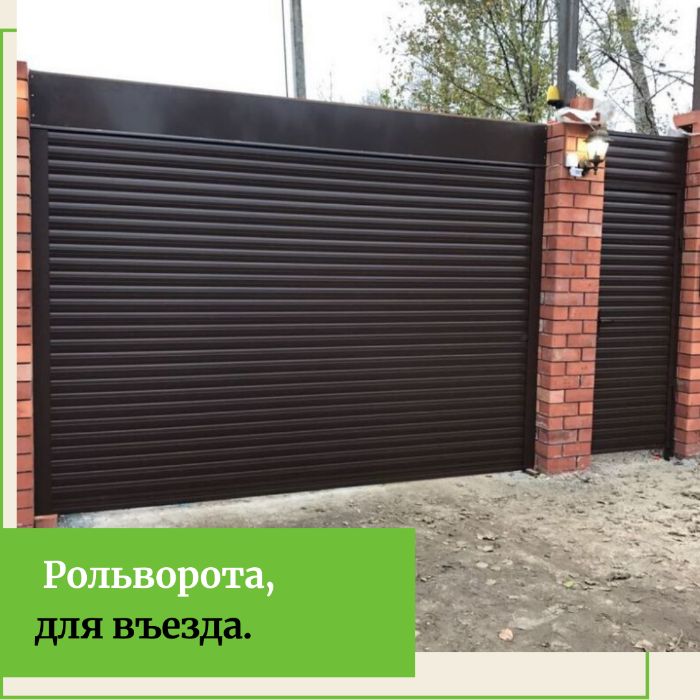 Ролл ворота на въезд