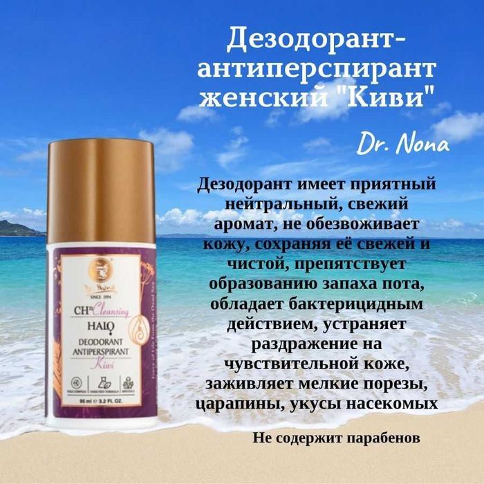 Dr Nona ДЕЗОДОРАНТ-АНТИПЕРСПИРАНТ защитой в течение 24 часов