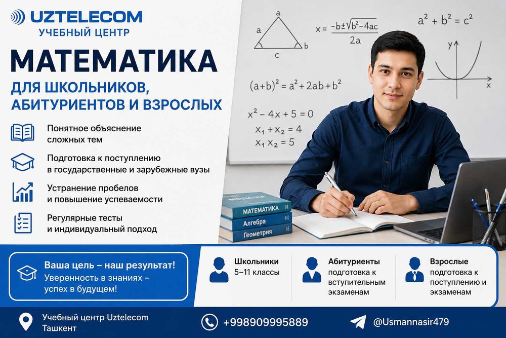 Репетитор по математике