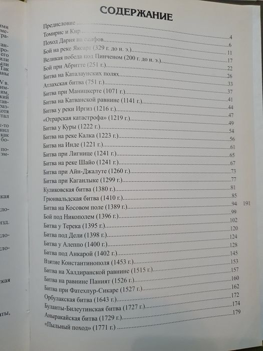Великие битвы кочевников