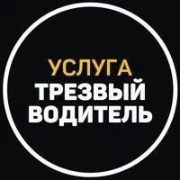 Трезвый водитель Алматы