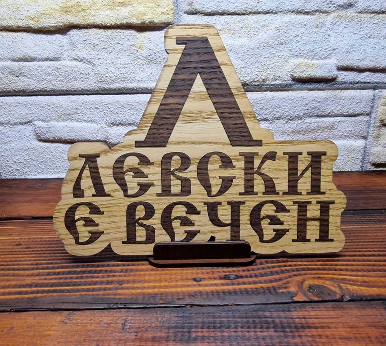 Табелка футболен клуб Левски е вечен!