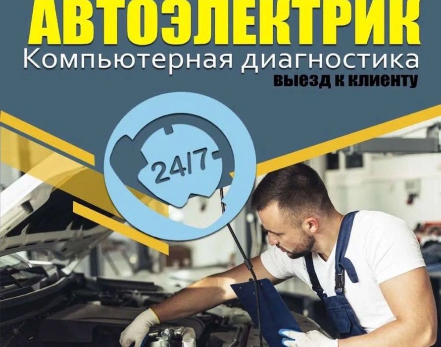 Автоэлектрик на выезд. Диагностика