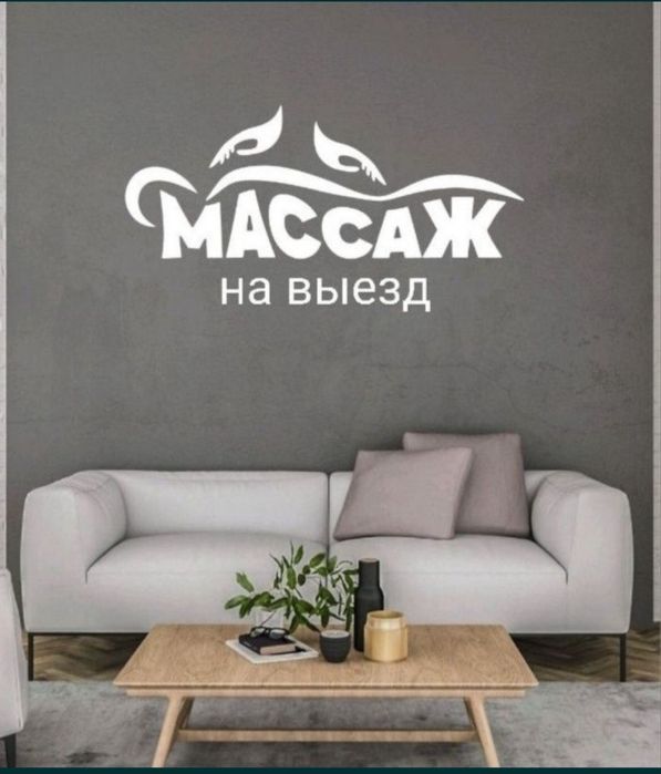 Качественный массаж на выезд