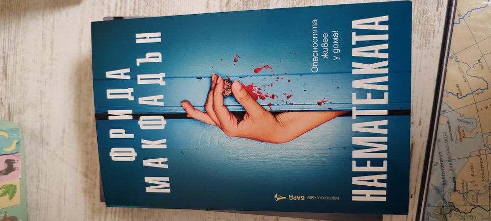 книги на Фрида Макфадън-Колежката и Наемателката