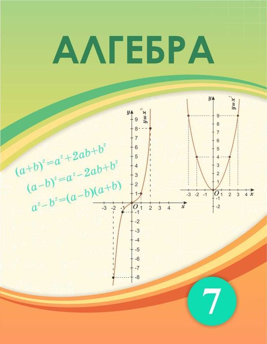 Алгебра  7 сынып 2025