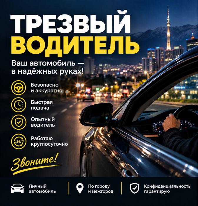 Трезвый водитель 24/7 алматы