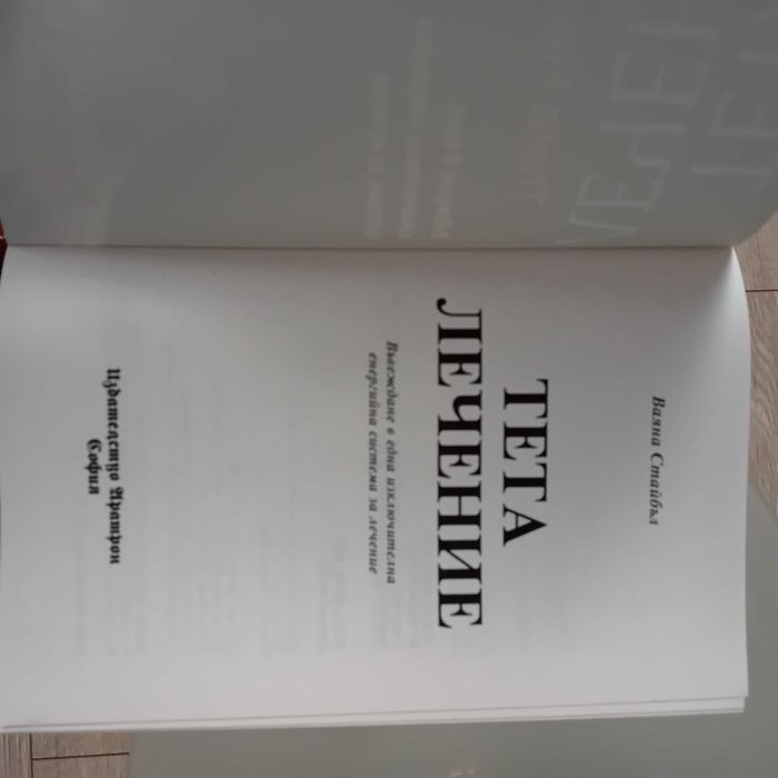 Тета лечение и Стопанката на Господ