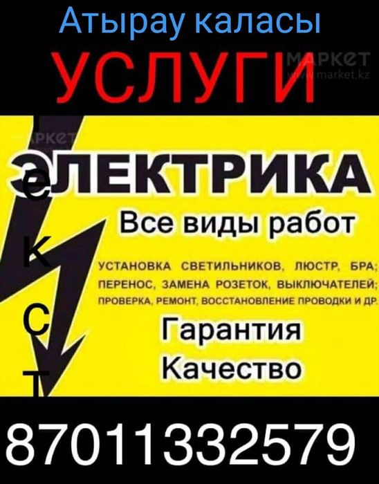 Электрик Атырау 24/7