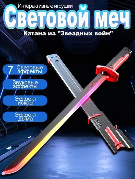 Световой джедайский меч с подсветкой, звуком, эффектом дыма