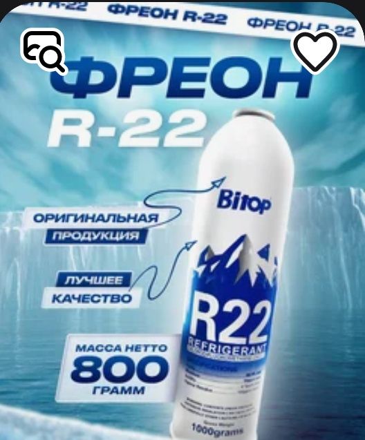 Фреон в ассортименте.