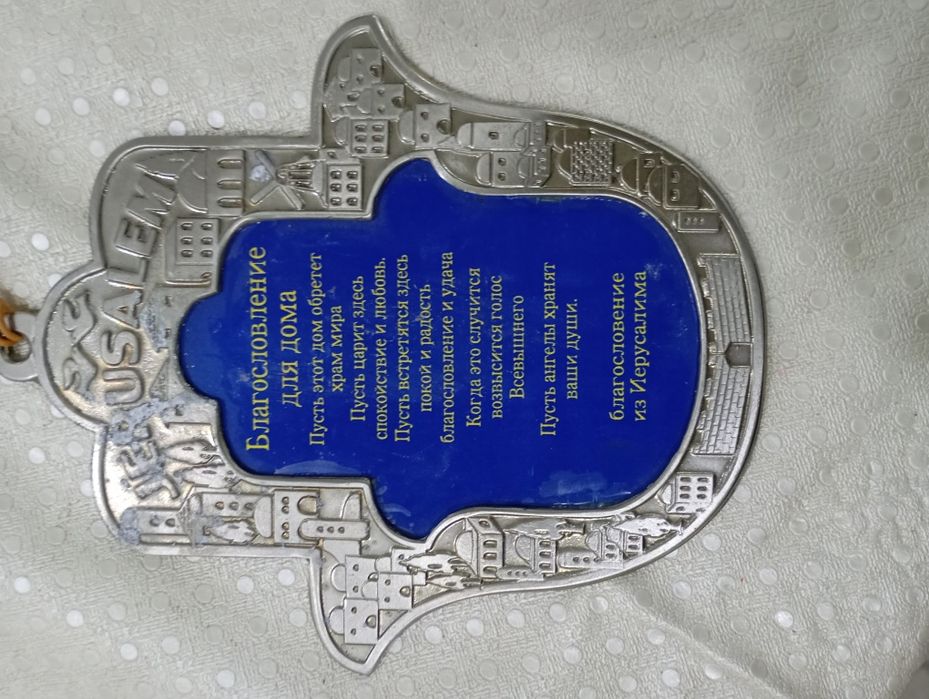 Ерусалима на счастье дома