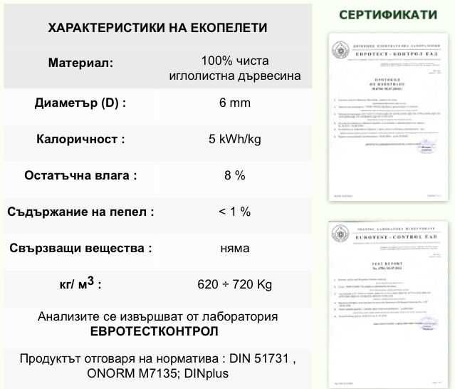 Налични Еко Пелети - ТРОН