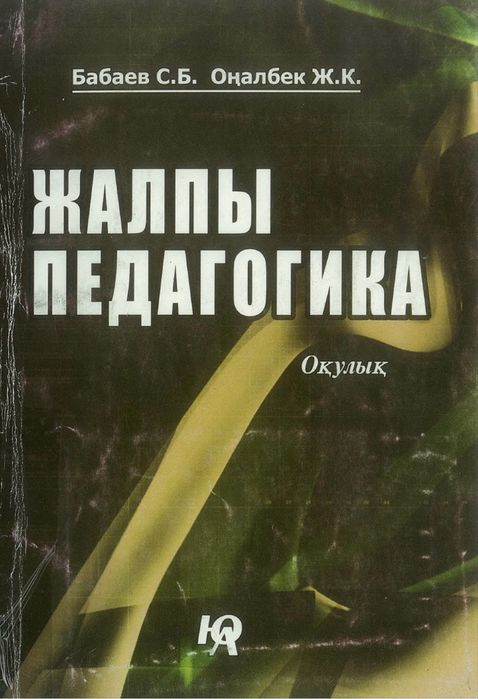 Педагогика электрондық кітап (пдф)