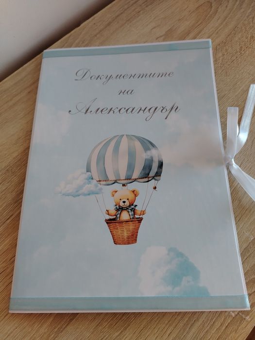 Подарък за бебе, Папка за документи на бебе, Бебешки подарък