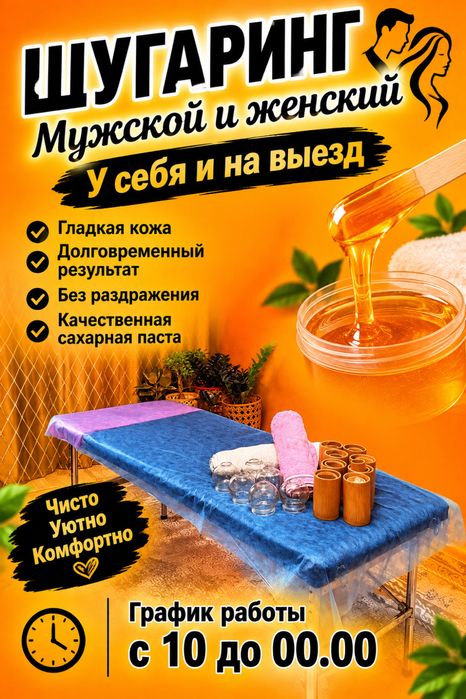 Шугаринг мужской и женский у себя на дому