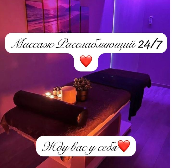 Массаж у себя 24/7