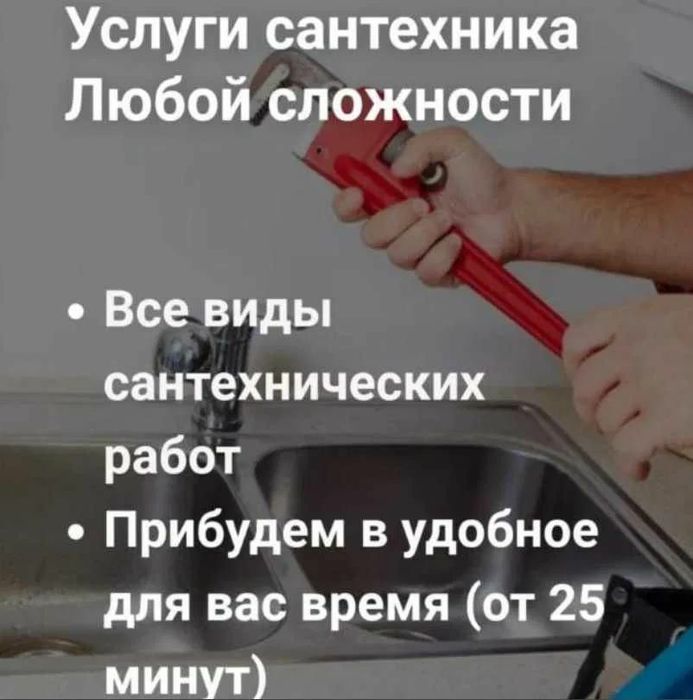 Сантехник Алматы 24/7, Недорого и быстро